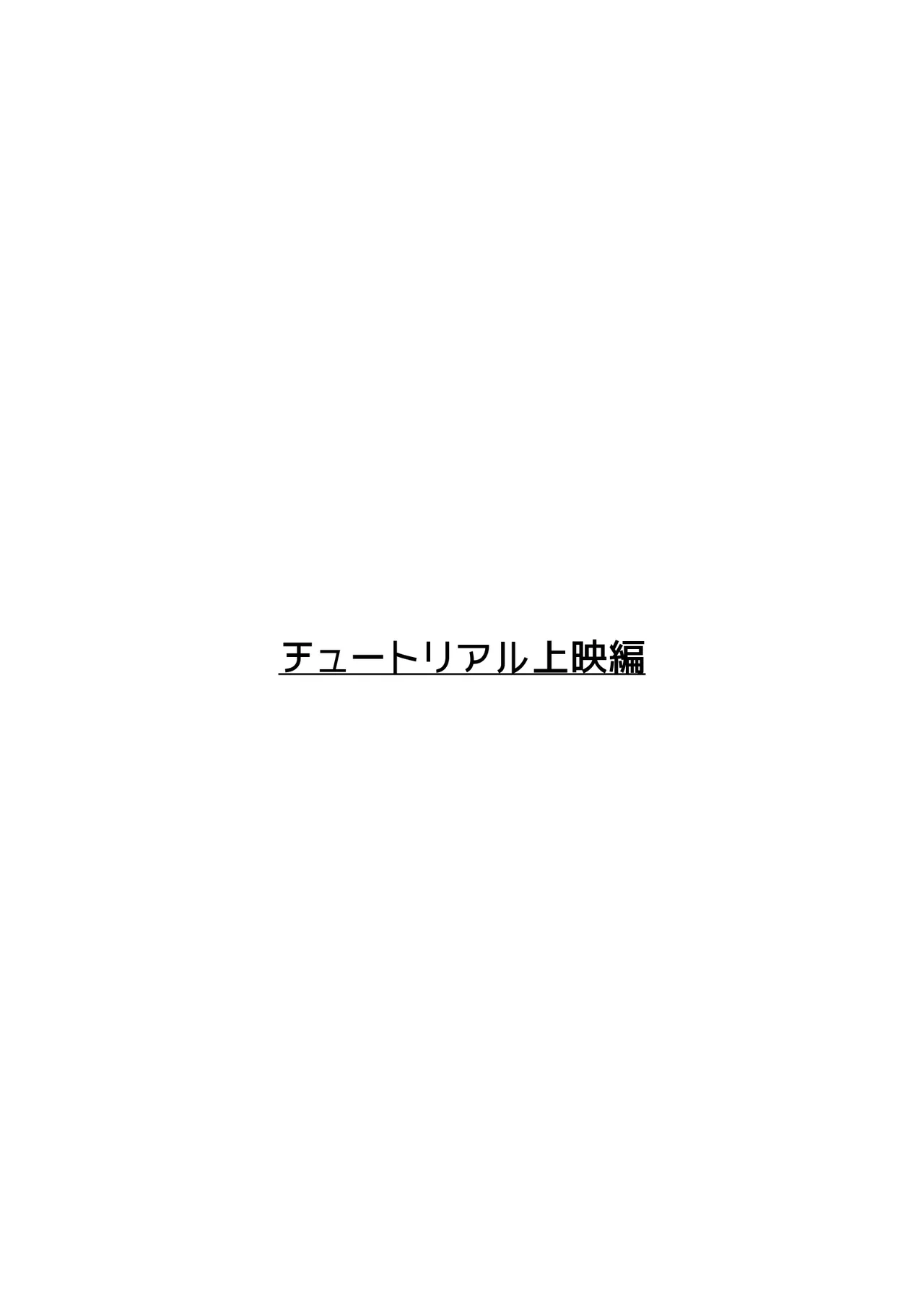 匿名性交BOX 番外編 チュートリアル上映編＆初めてのグラビア撮影編 Page.2