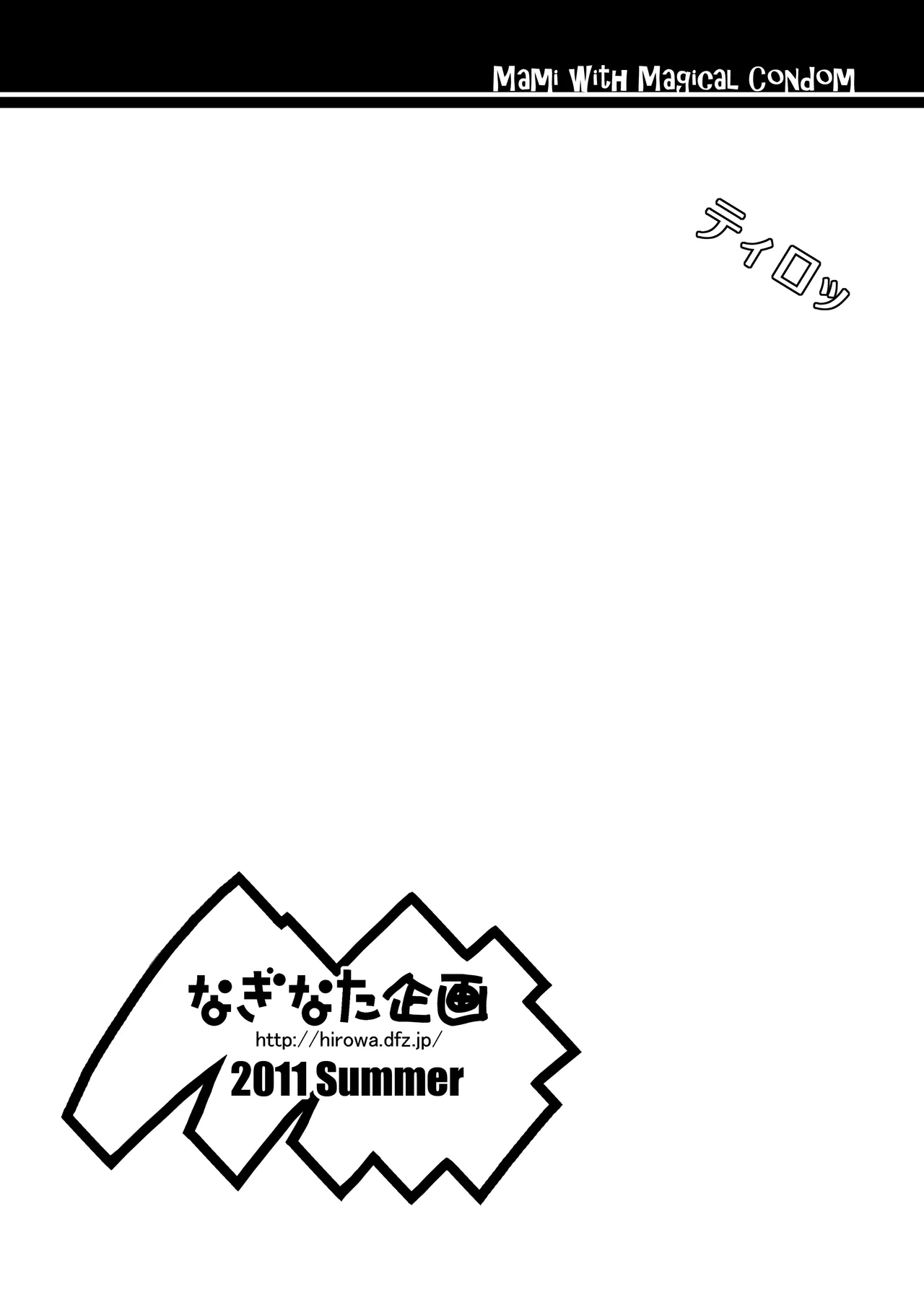 なぎなた企画 マミさんとまほうのゴム Page.7