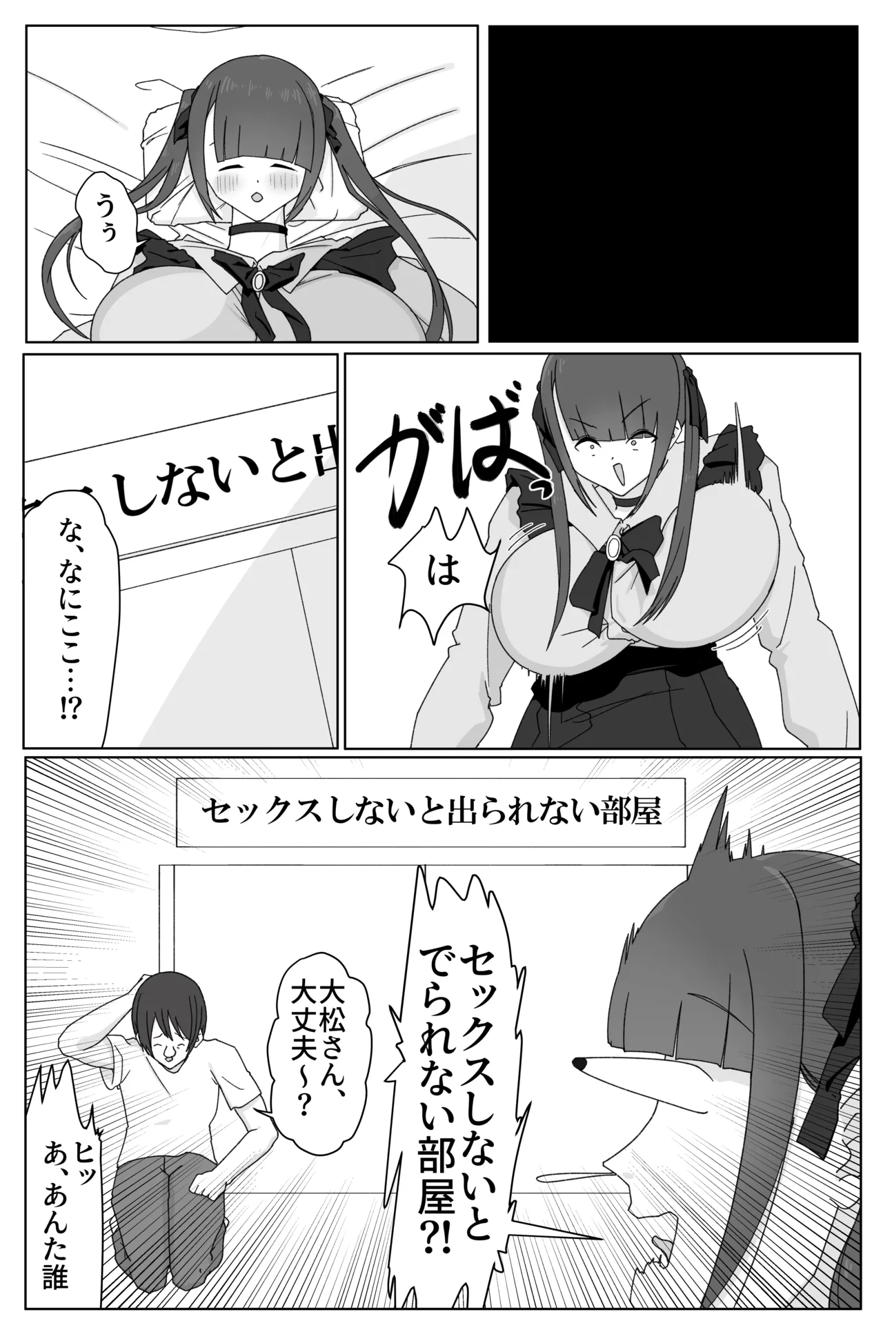 デカ女とセックスしないと出られない部屋！ 〜閉じ込めたのは俺だ〜 Page.3