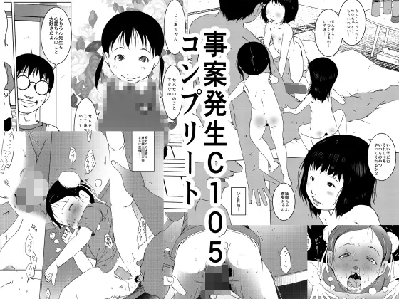 事案発生C105コンプリート