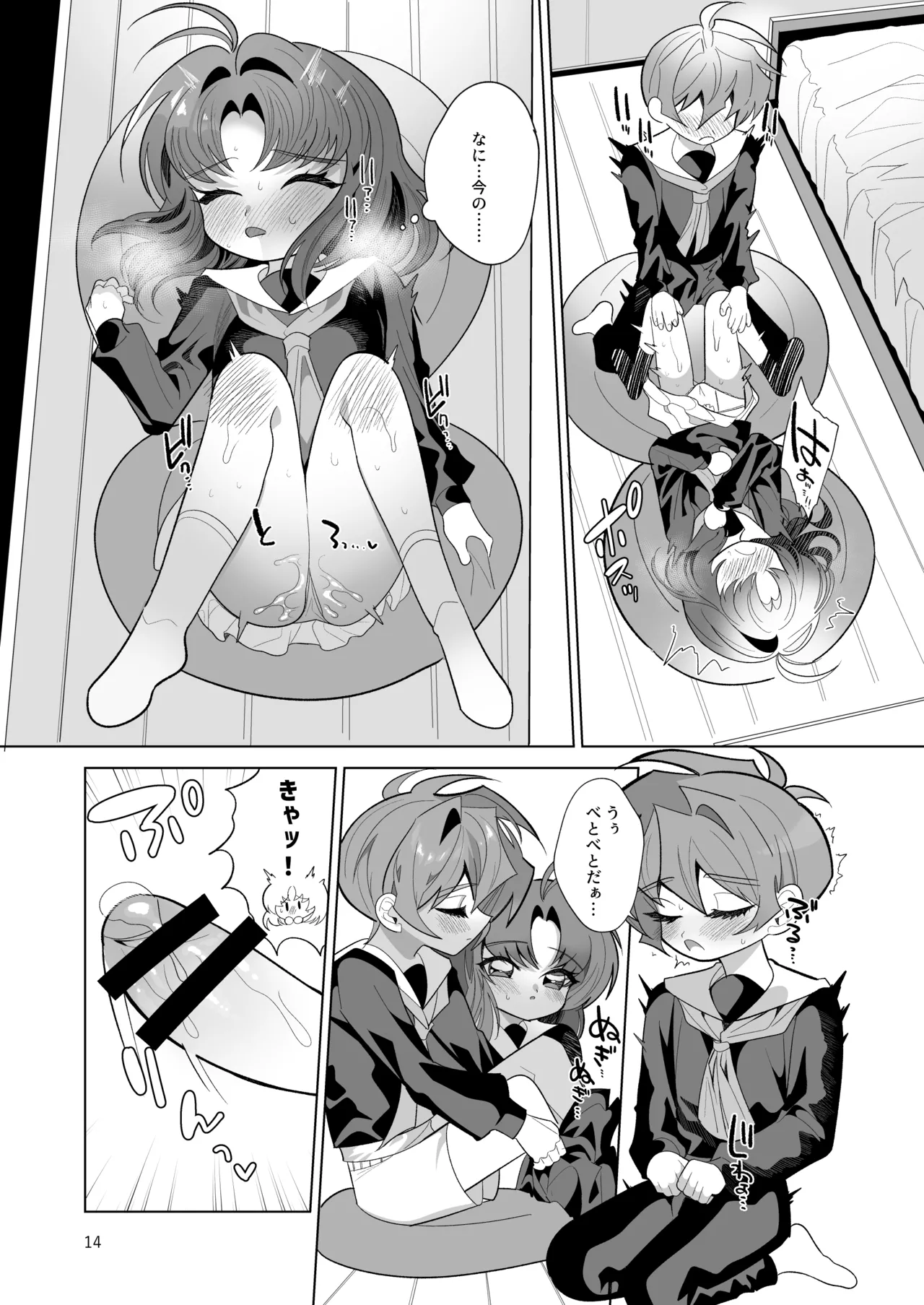 ボクとわたしのはじめての日 Page.14