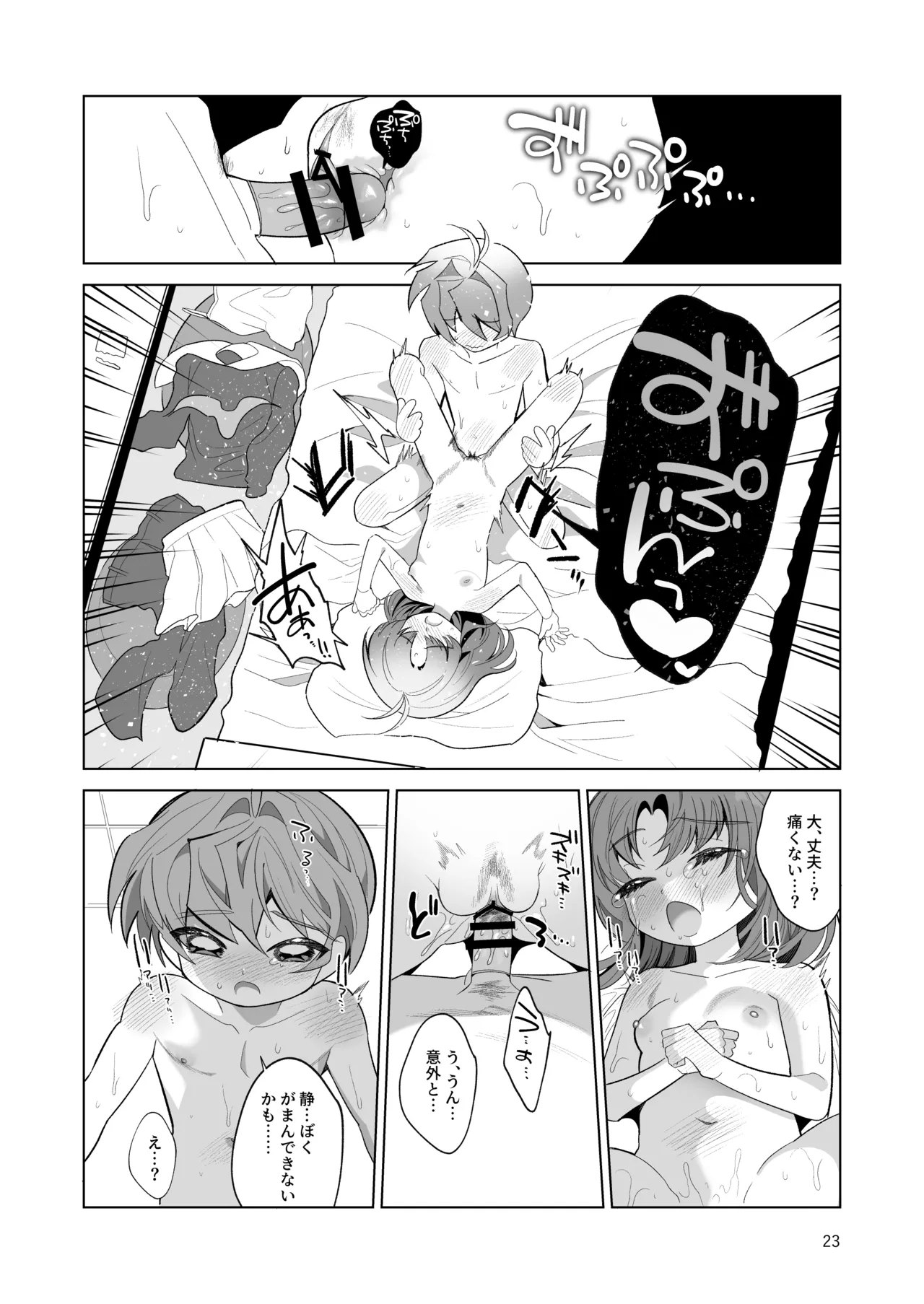 ボクとわたしのはじめての日 Page.23
