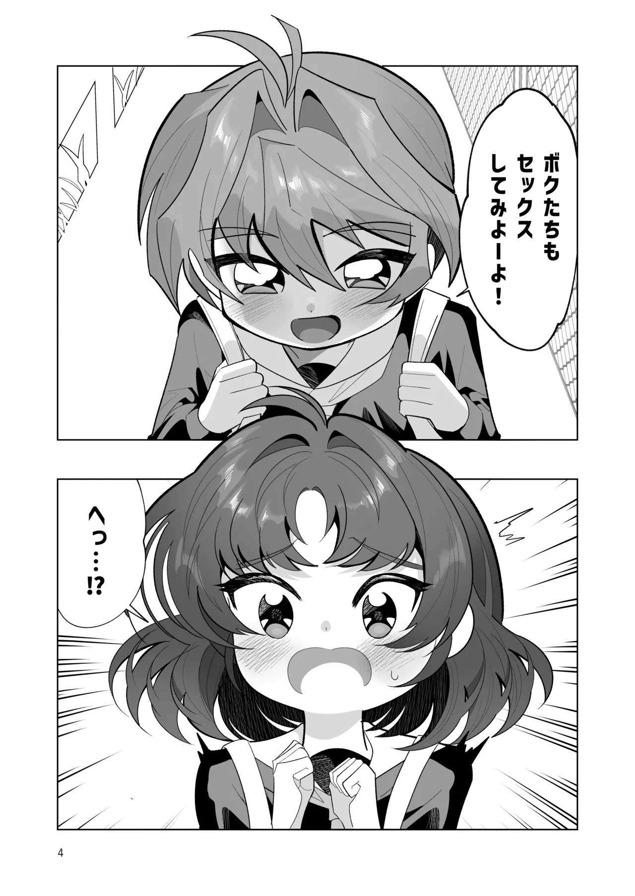 ボクとわたしのはじめての日 Page.4