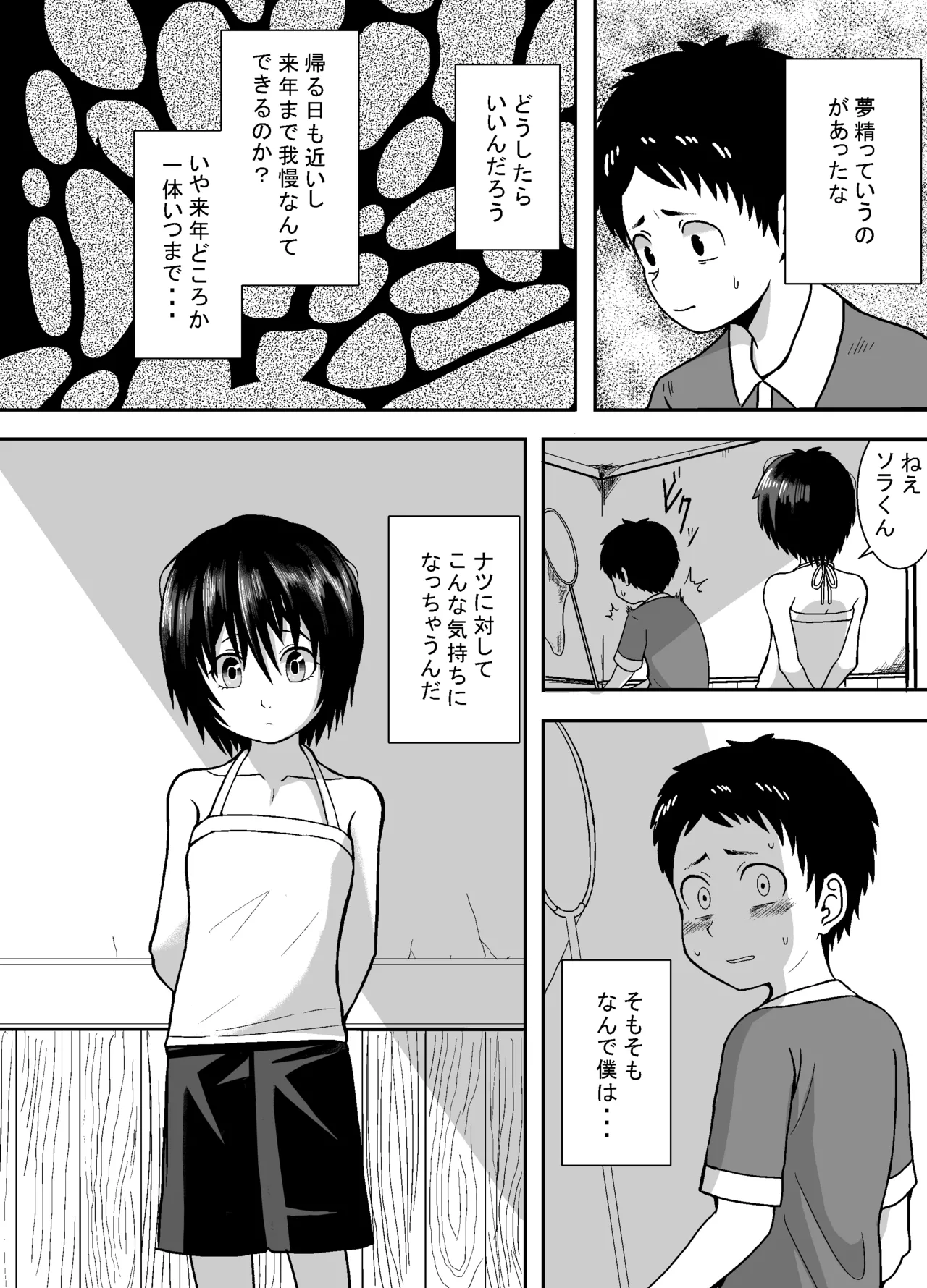 ナツとソラ～僕が精通するまでの友達～ Page.27