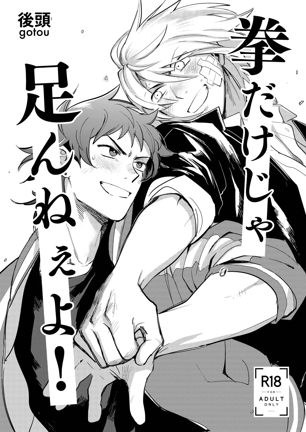 拳だけじゃ足りねーよ！ Page.2