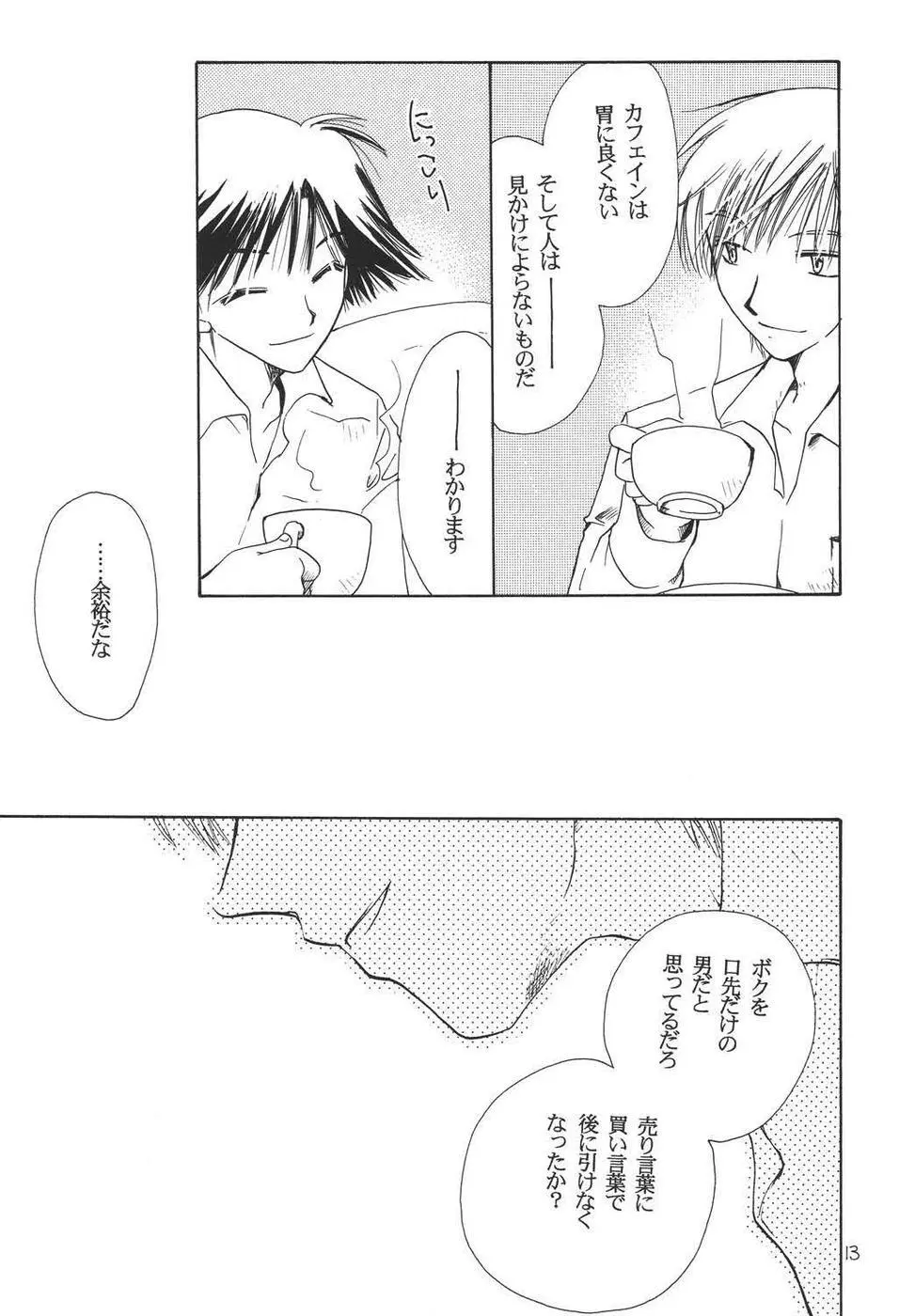 おシャカ様にもわかるまい Page.12
