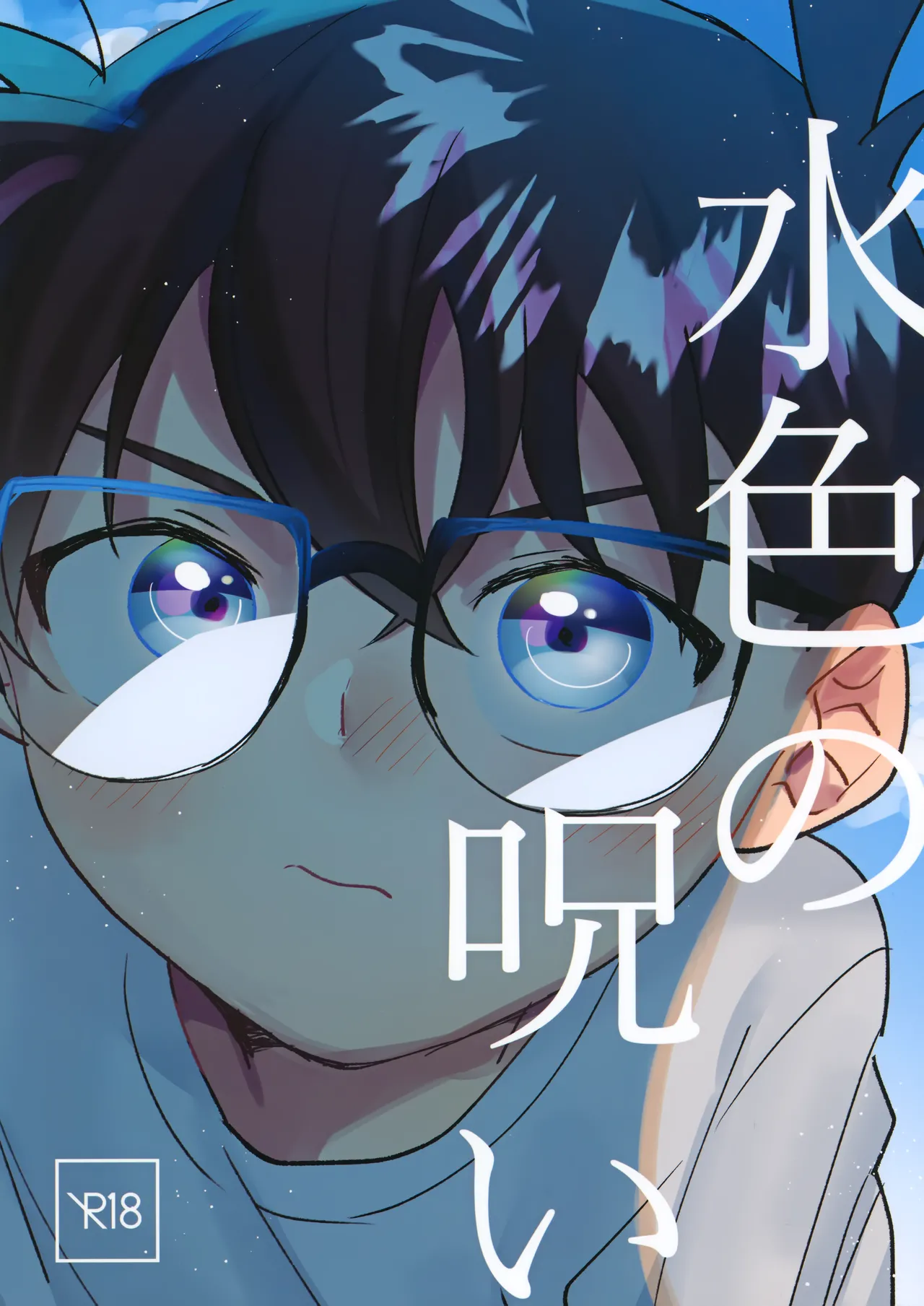 水色の呪い