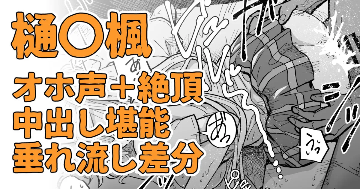 絶対に聞かせられない声