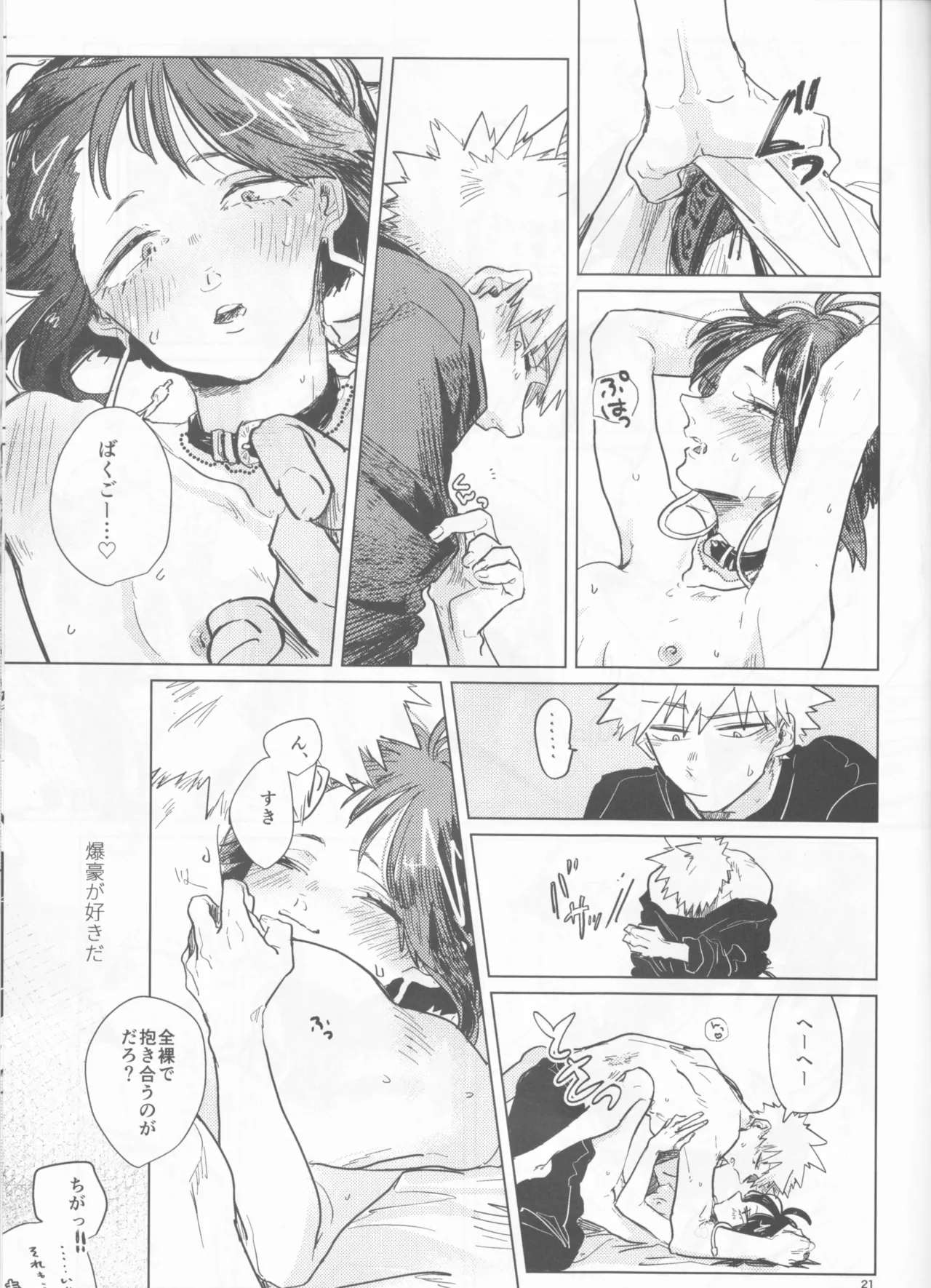 酔いどれケガなく恥もなく Page.21