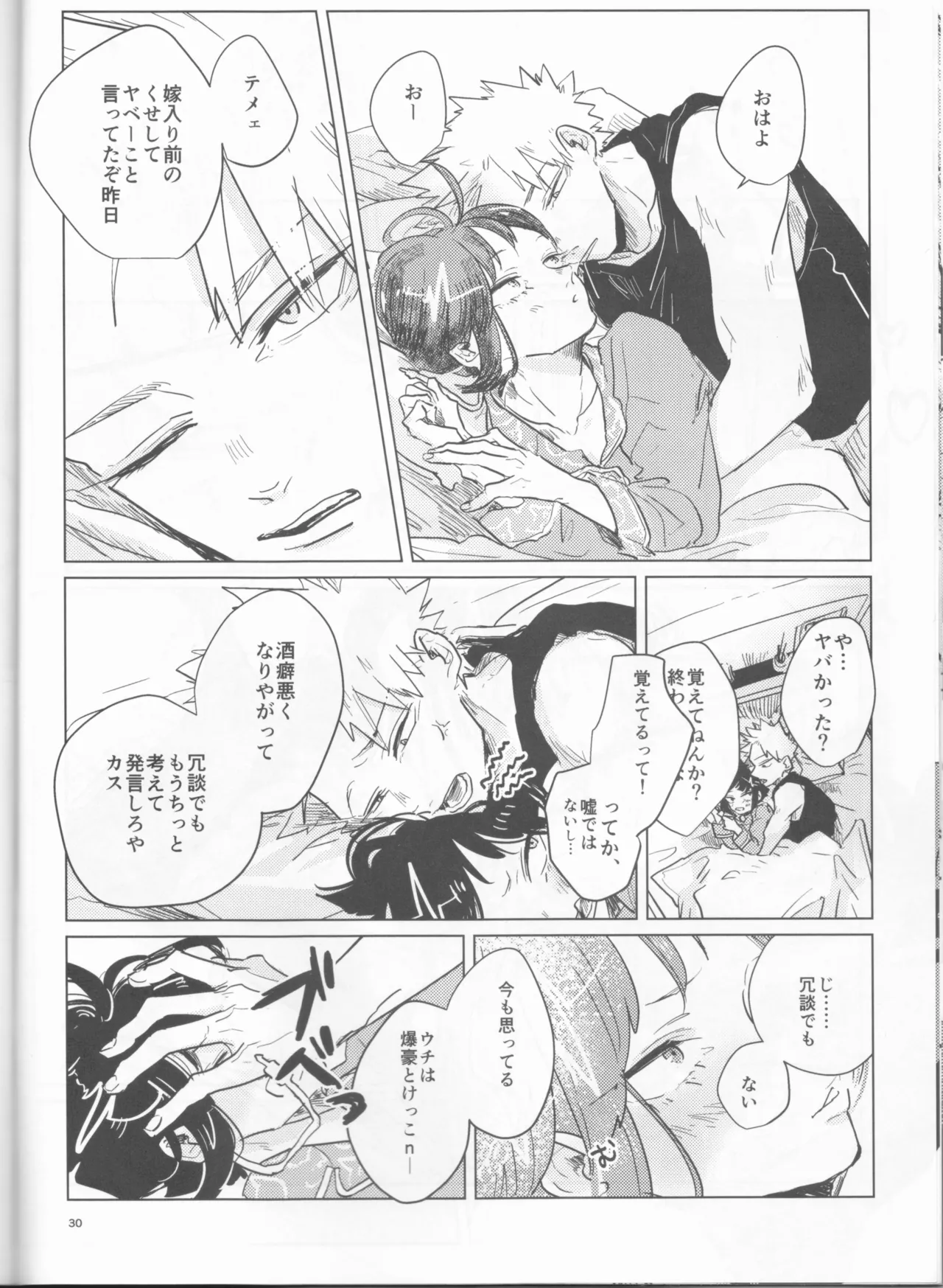 酔いどれケガなく恥もなく Page.30