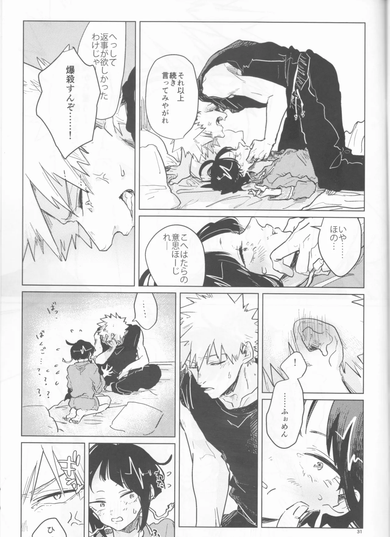 酔いどれケガなく恥もなく Page.31