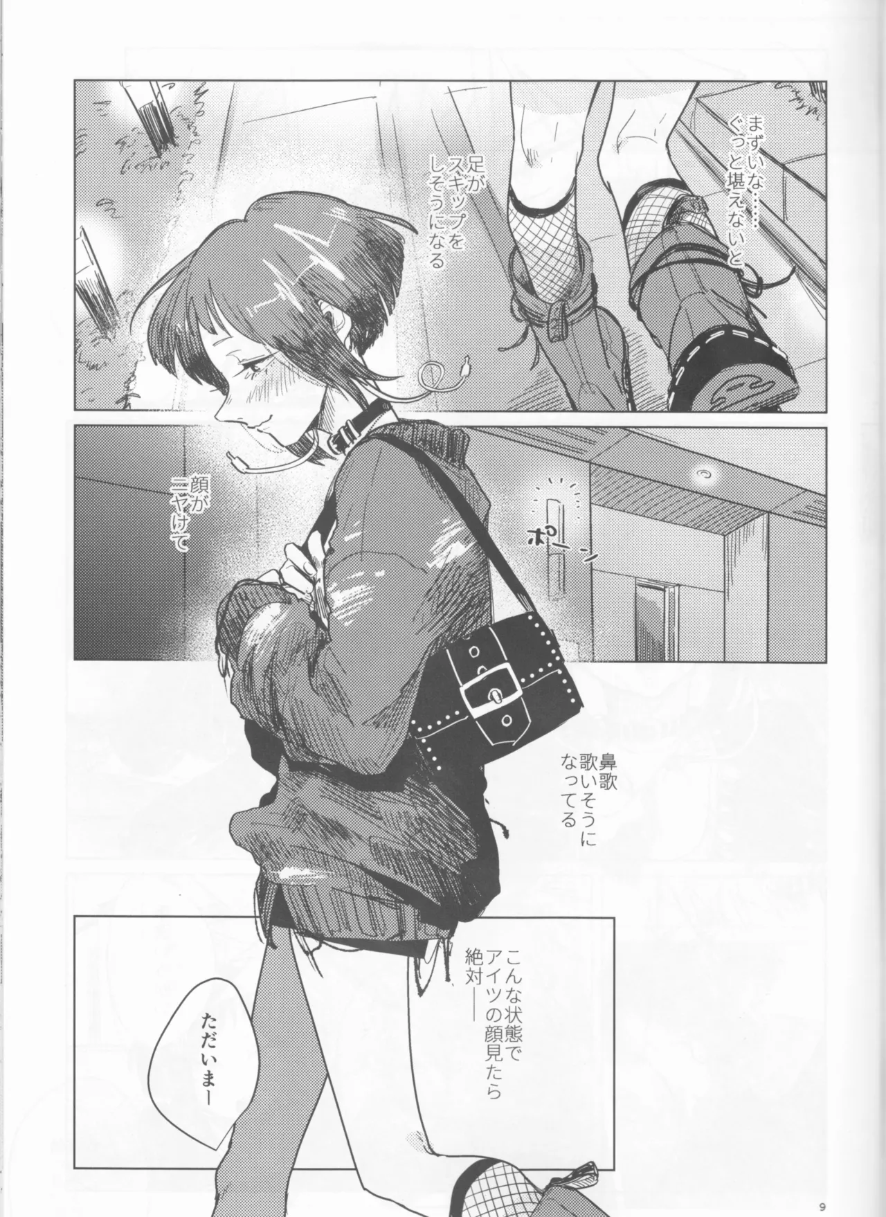 酔いどれケガなく恥もなく Page.9