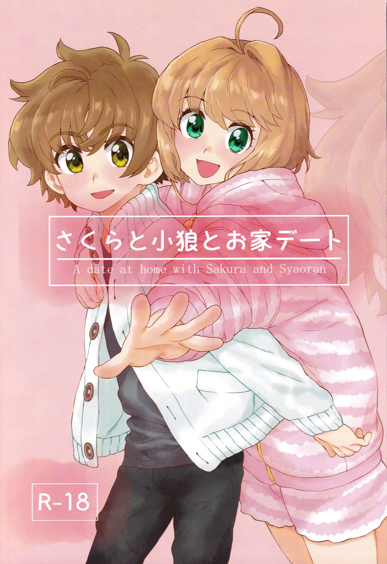 さくらと小狼のお家デート Preparation Version