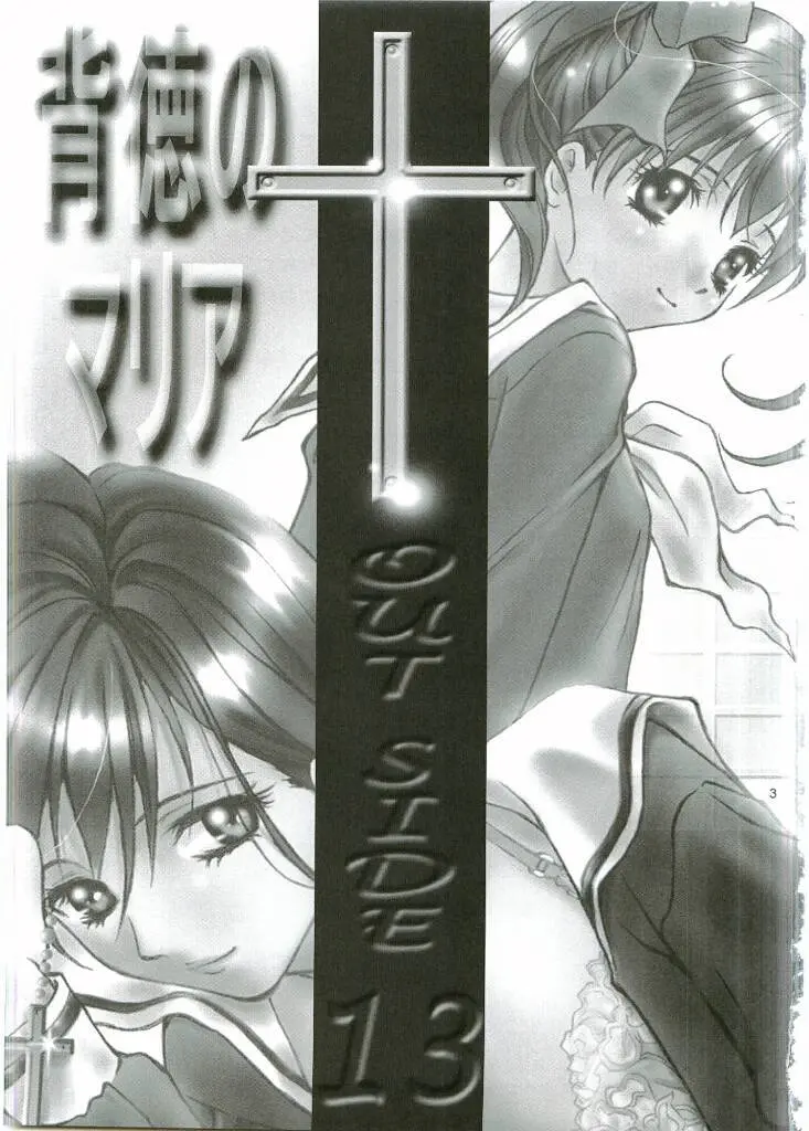 OUT SIDE 13 背徳のマリア Page.2
