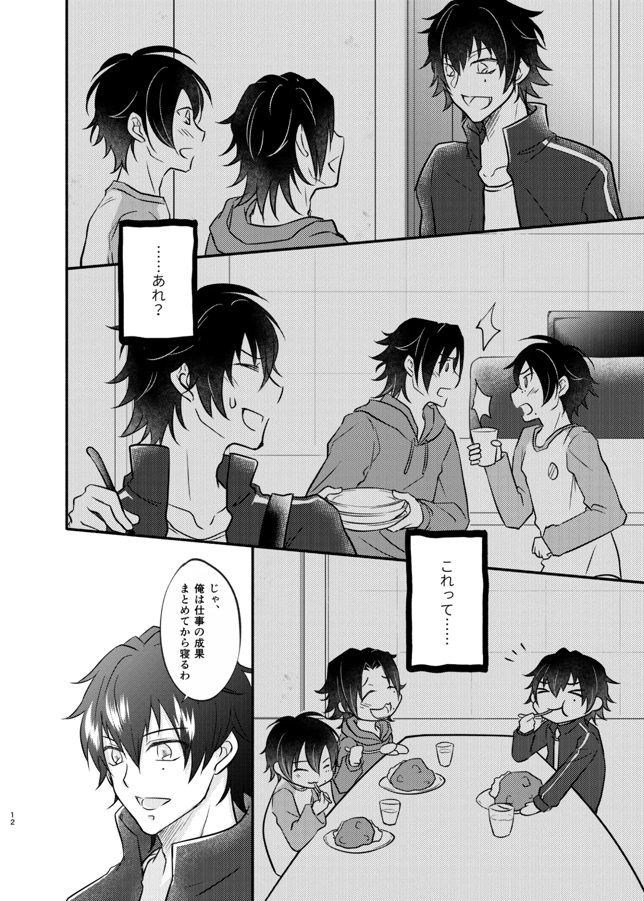 待ての分だけ手加減できない Page.11