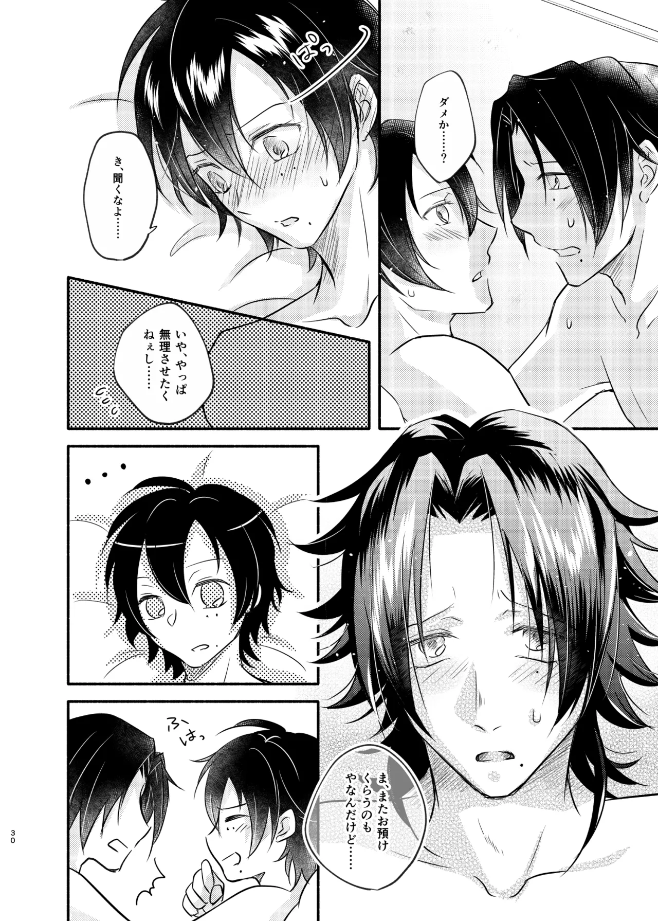 待ての分だけ手加減できない Page.29