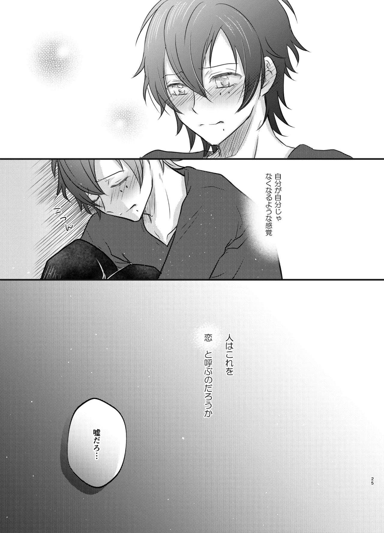 これを恋と呼ぶならば Page.24