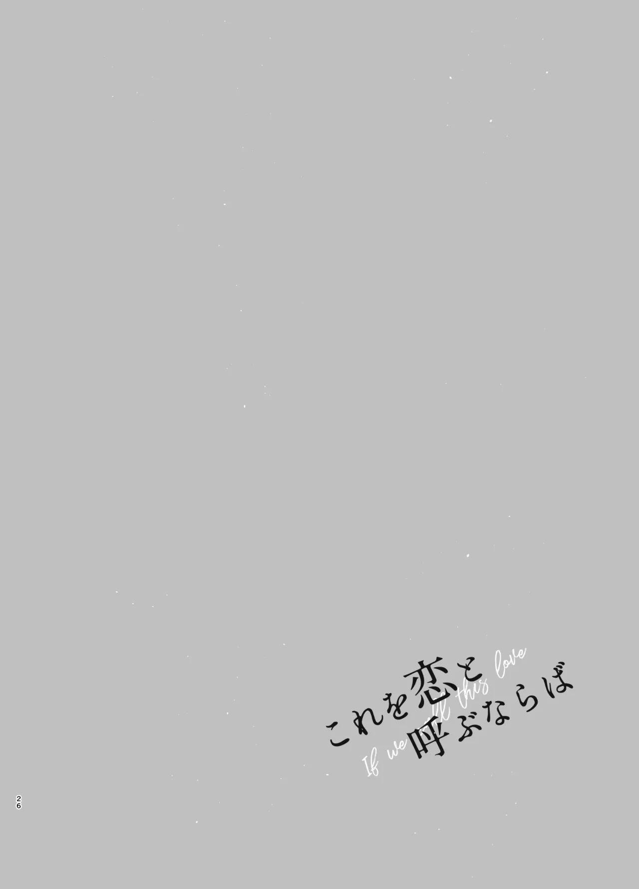これを恋と呼ぶならば Page.25
