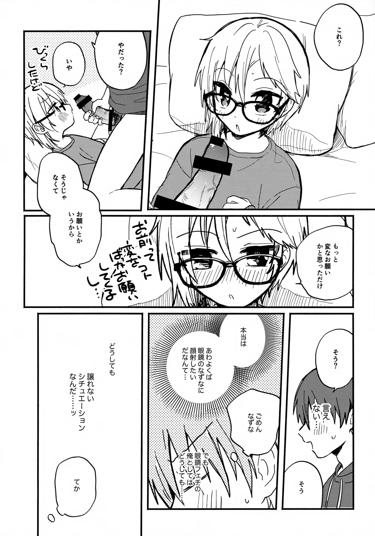 めがねはそのまま Page.7