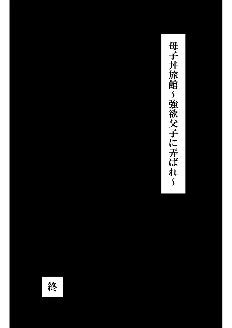 母子丼旅館〜強欲父子に弄ばれ〜 Page.118