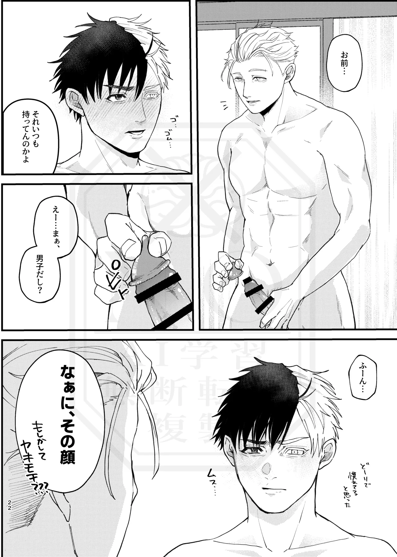 俺だって男なんだけど Page.21