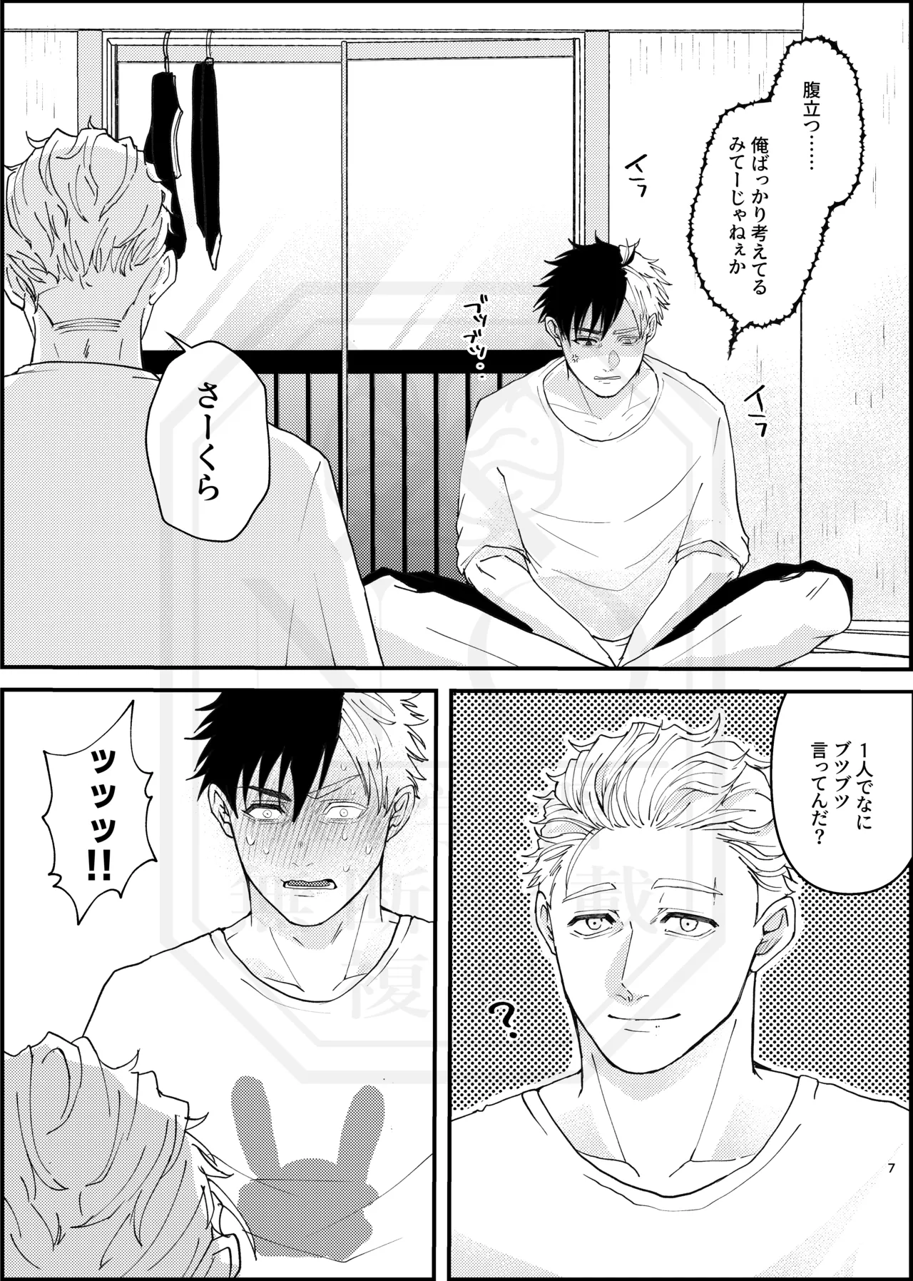 俺だって男なんだけど Page.6