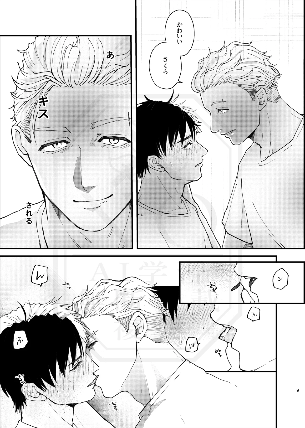 俺だって男なんだけど Page.8