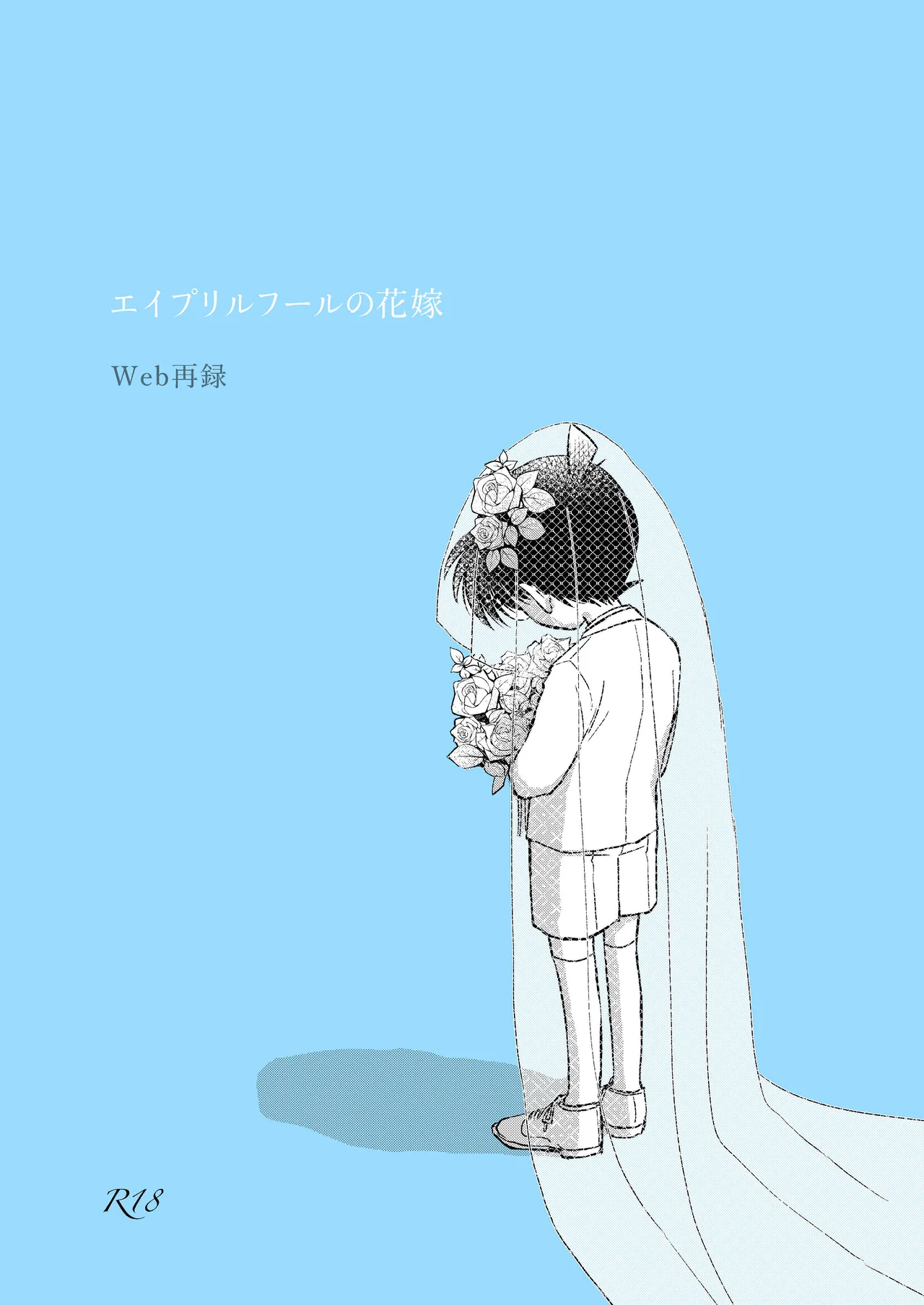 エイプリルフールの花嫁