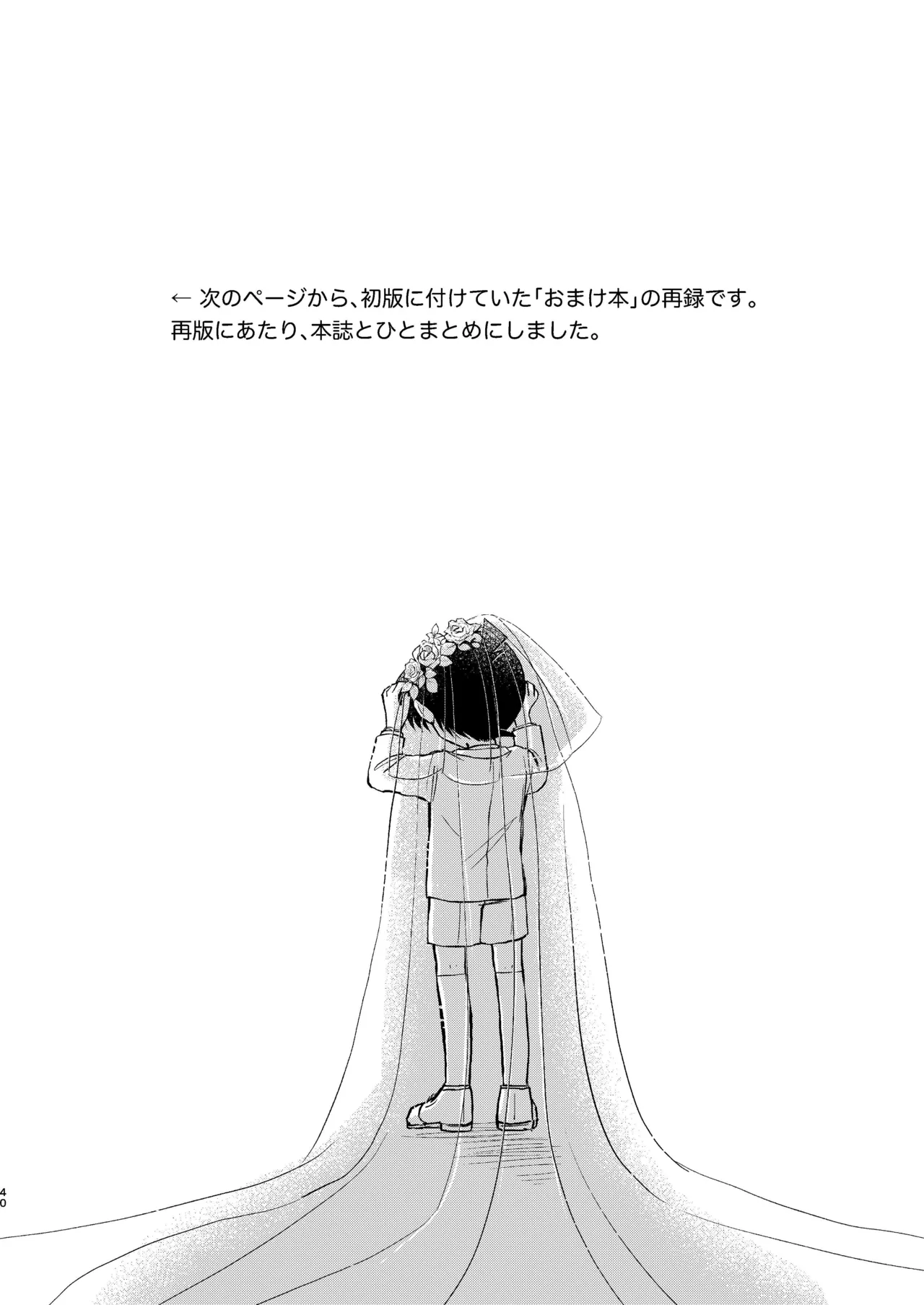 エイプリルフールの花嫁 Page.40