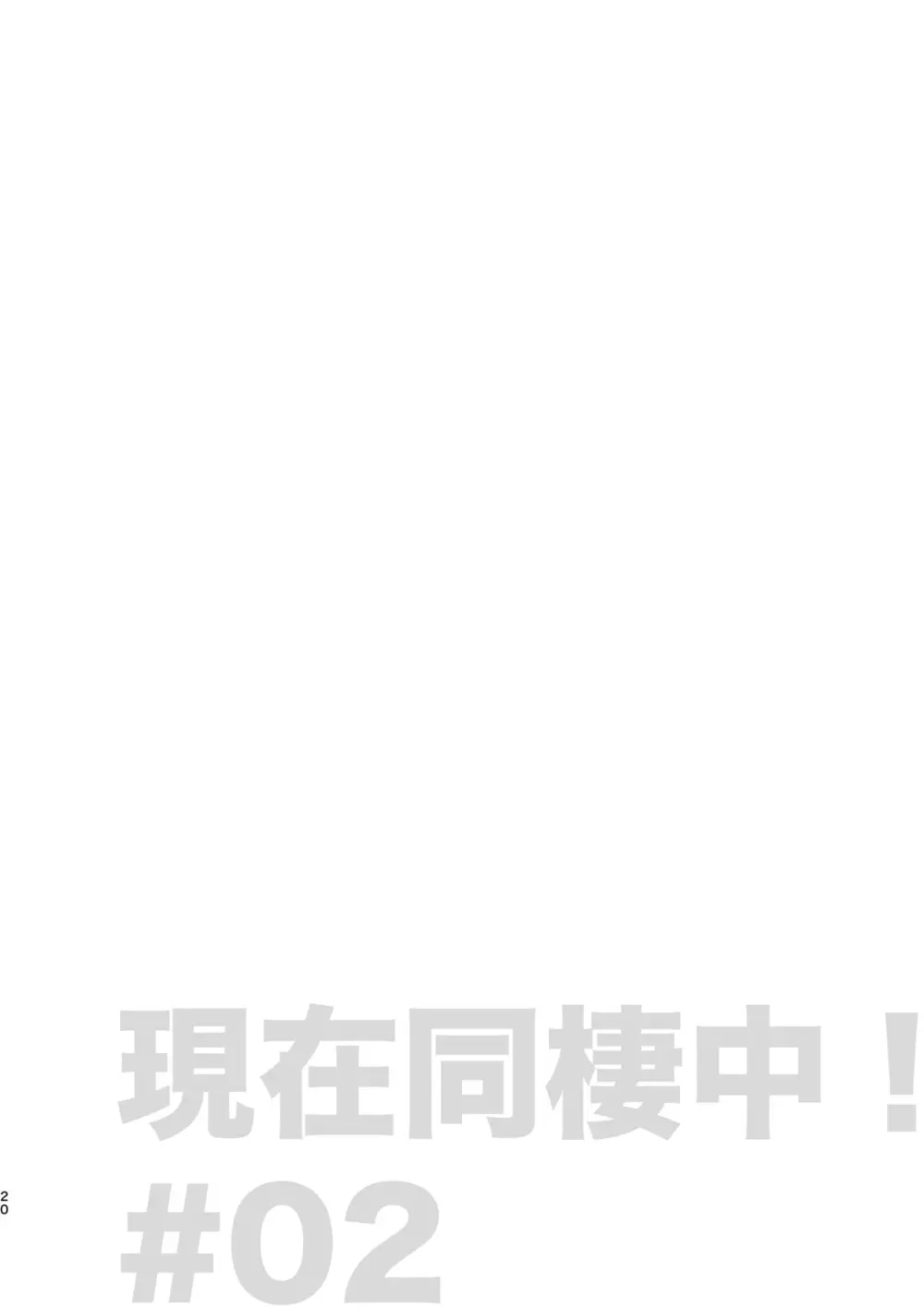 現在同棲中！ Page.21