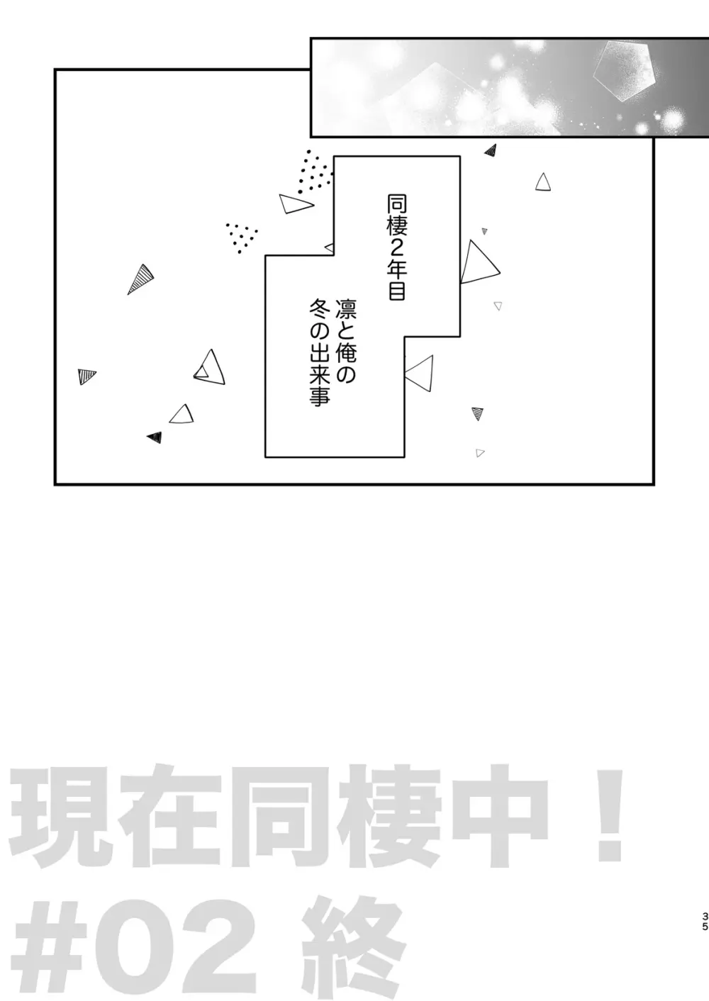 現在同棲中！ Page.36