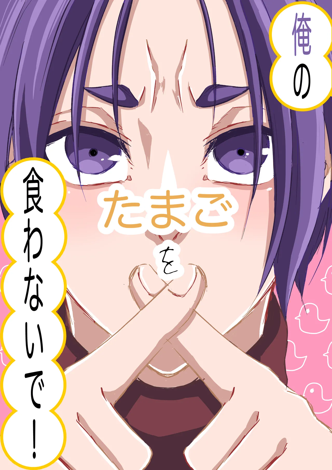 俺のたまごを食わないで！