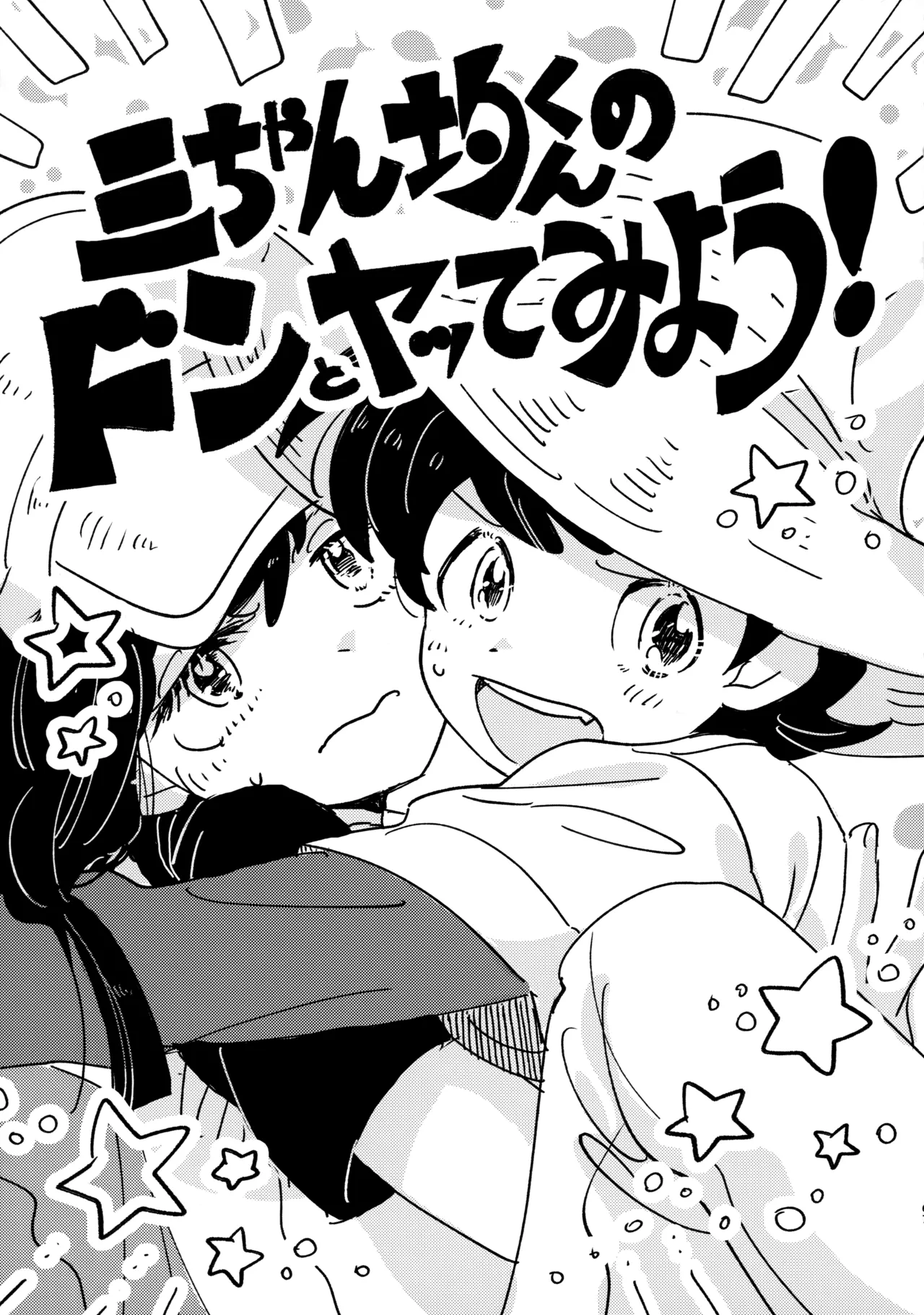 捌けグチ三平ザーメンダービー２ Page.66