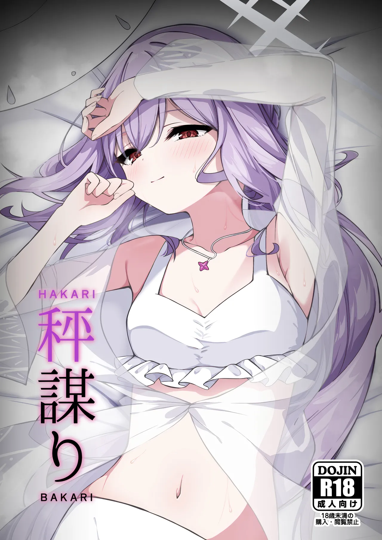 秤謀り