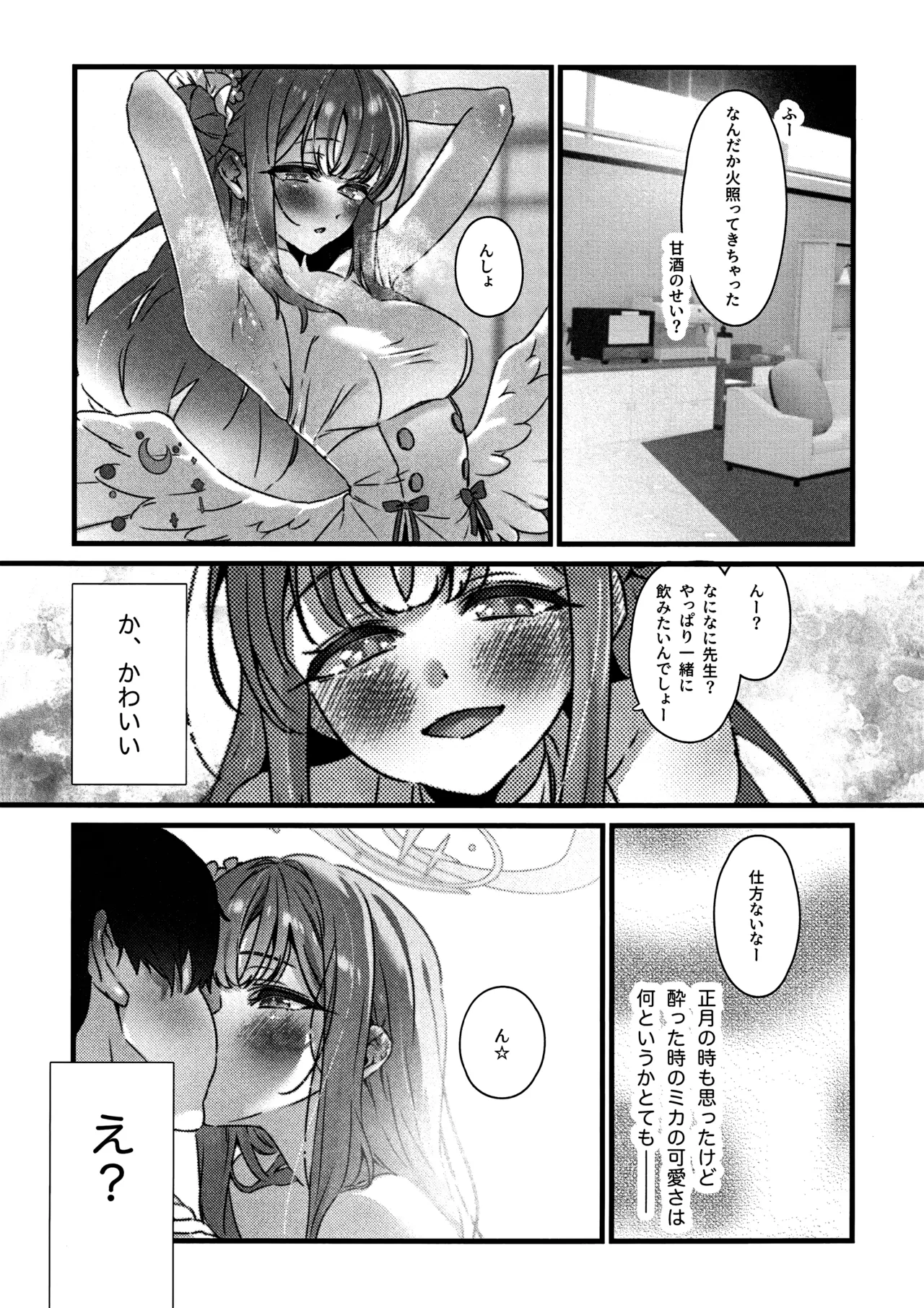 甘酒の吐息で君を呼ぶ Page.9