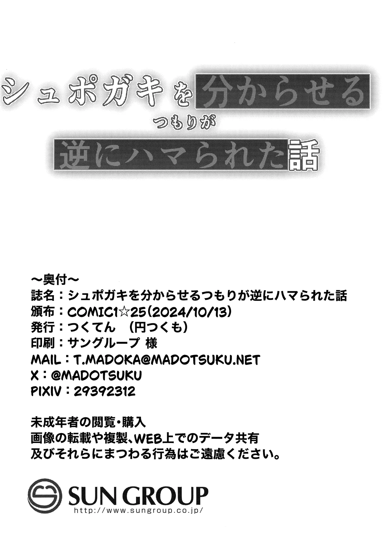 シュポガキを分からせるつもりが逆にハマられた話 Page.27