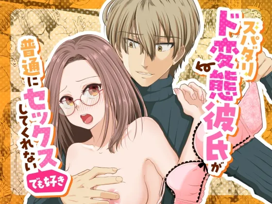スパダリド変態彼氏が普通にセックスしてくれない