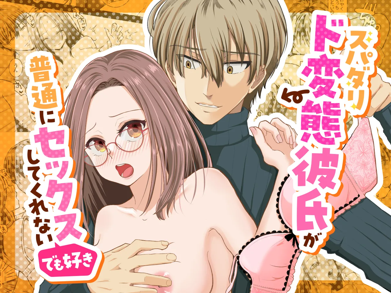 スパダリド変態彼氏が普通にセックスしてくれない Page.2