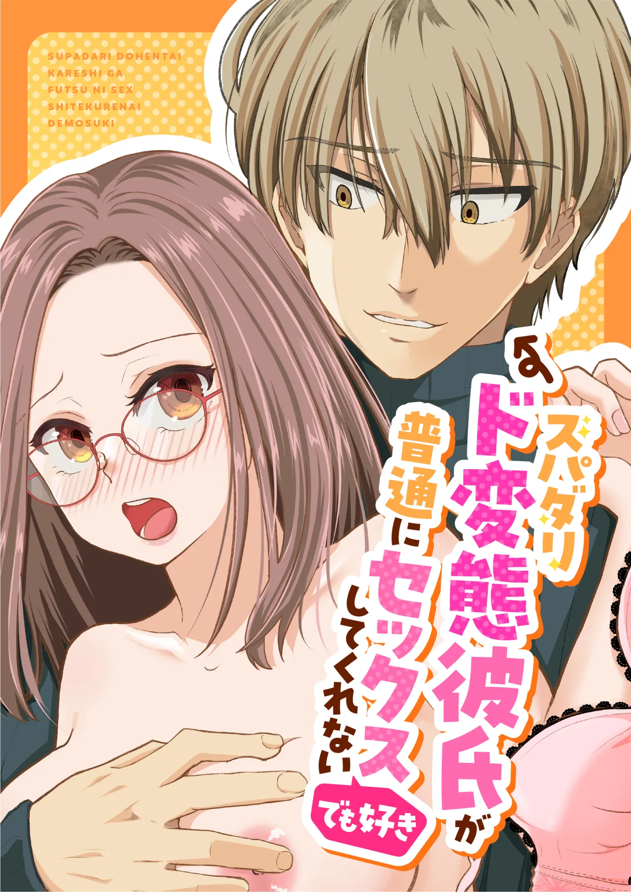 スパダリド変態彼氏が普通にセックスしてくれない Page.3