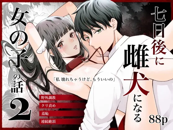 七日後に雌犬になる女の子の話2