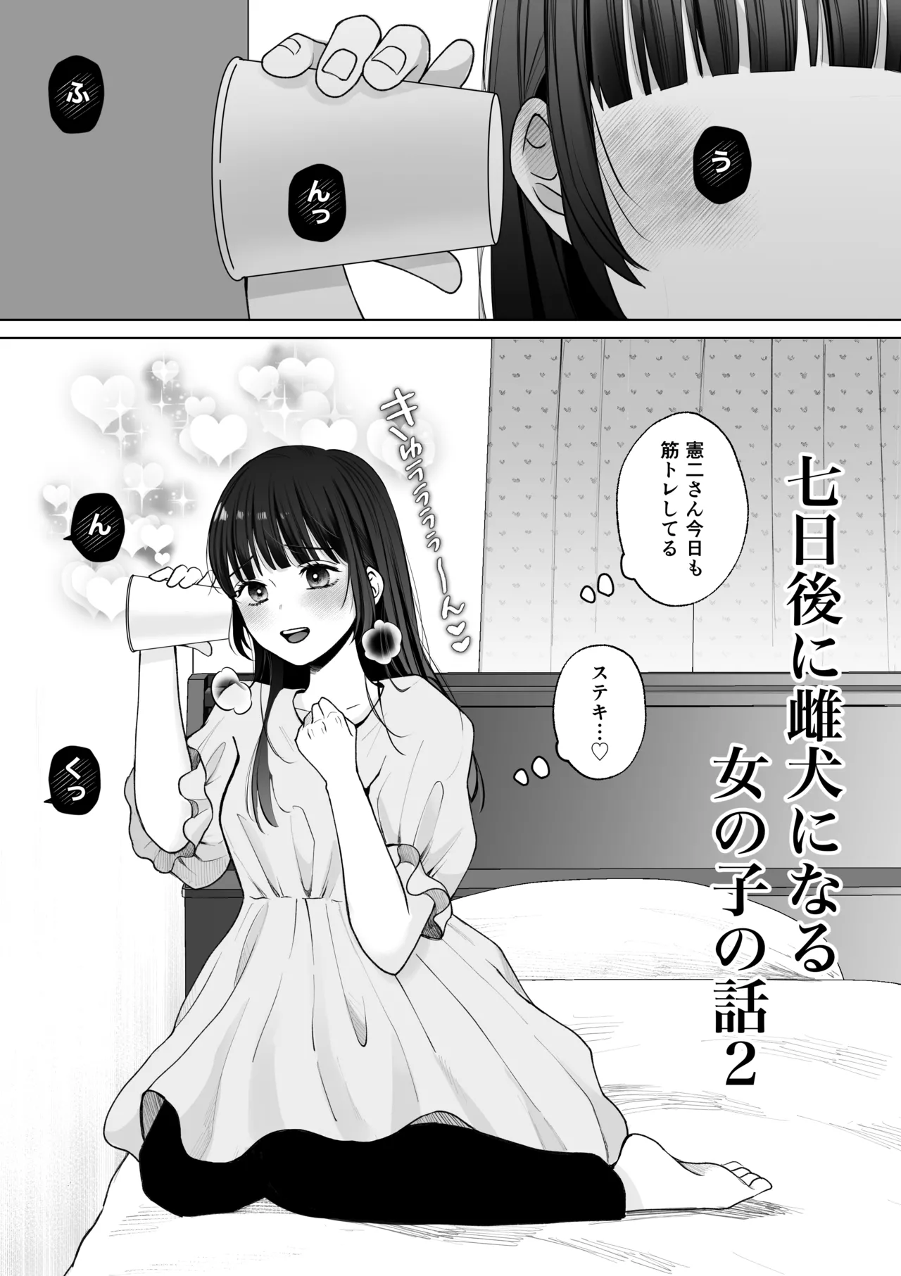 七日後に雌犬になる女の子の話2 Page.2