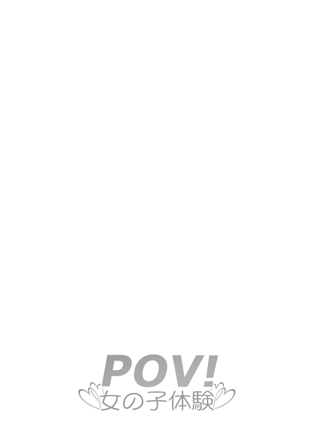 POV!〜女の子体験〜 Page.100