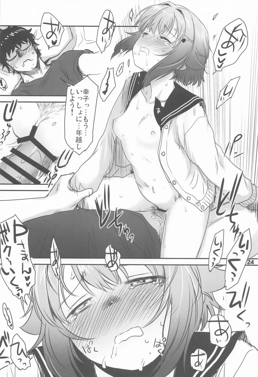 輿水幸子とふたりきり、ラブホでカウントダウンLIVE! Page.23
