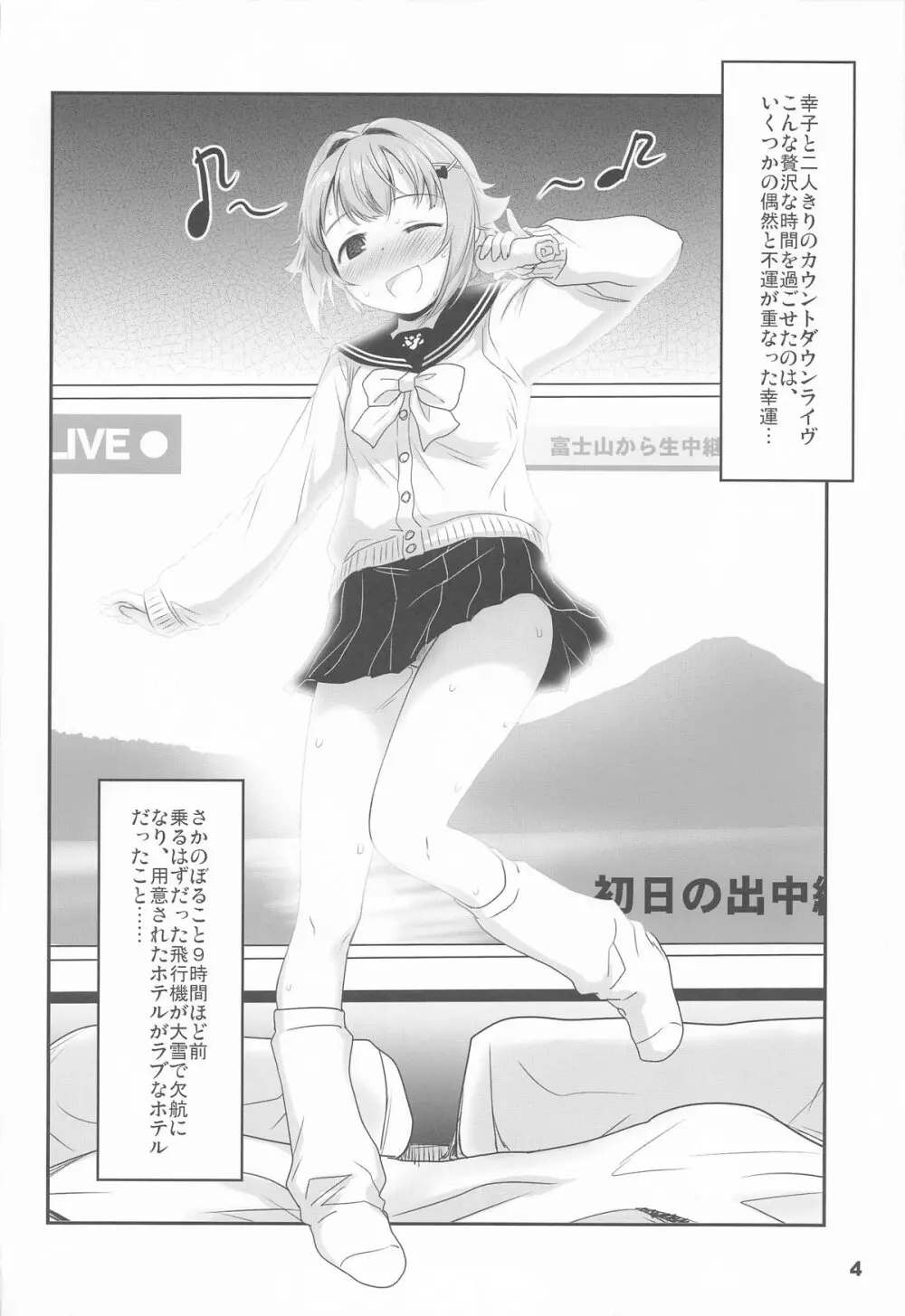 輿水幸子とふたりきり、ラブホでカウントダウンLIVE! Page.3