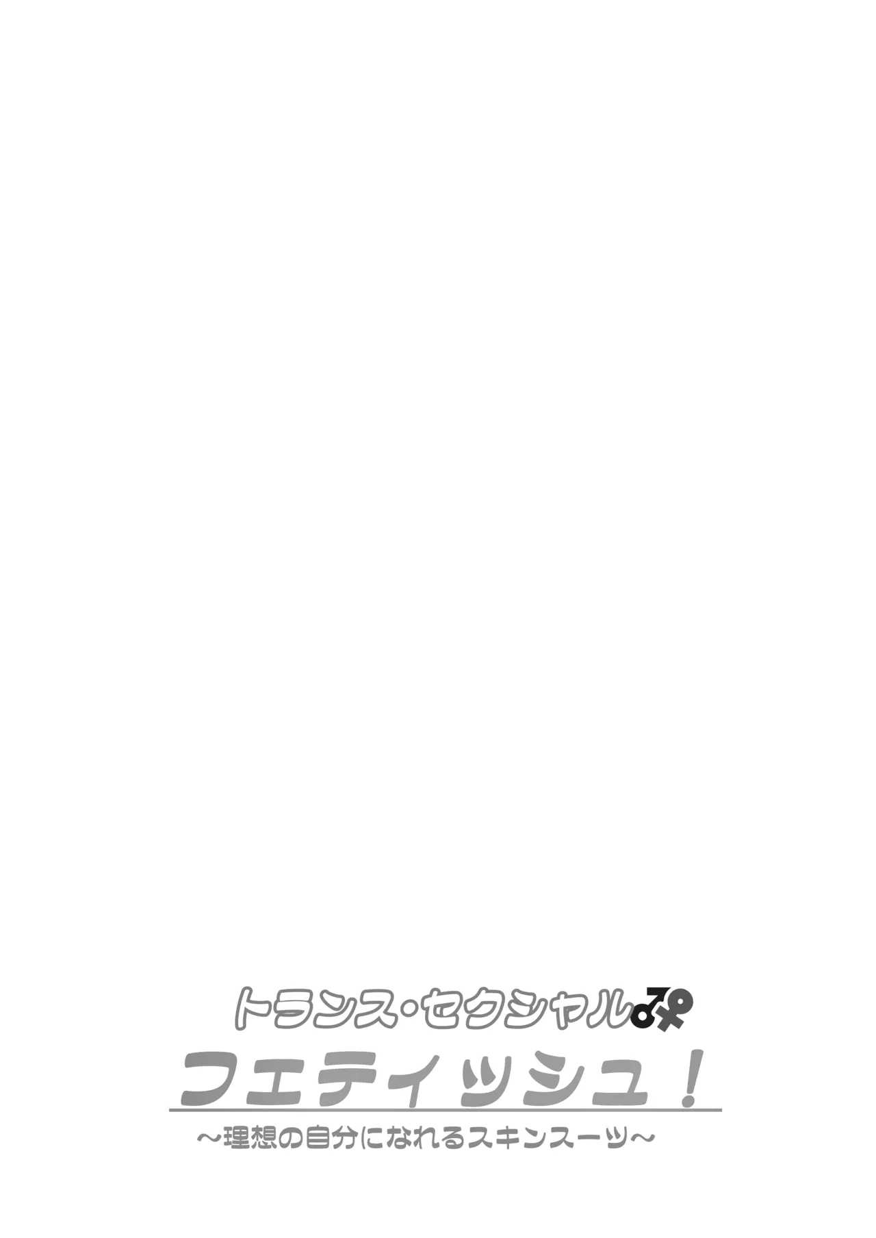 トランス・セクシャル・フェティッシュ！〜理想の自分になれるスキンスーツ〜 Page.2