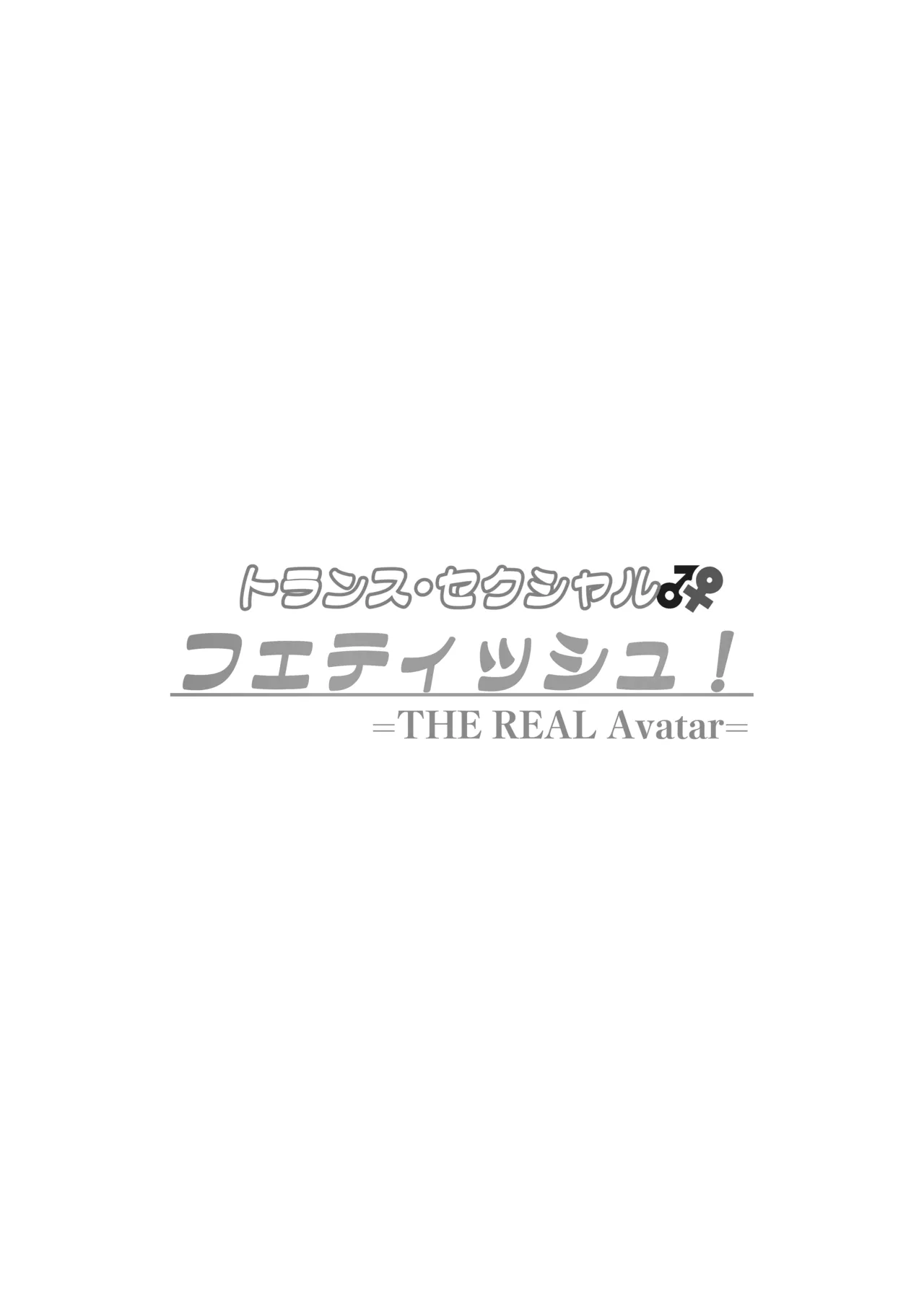 トランス・セクシャル・フェティッシュ!=THE REAL Avatar= 現実反映VR_MR TSF Page.2