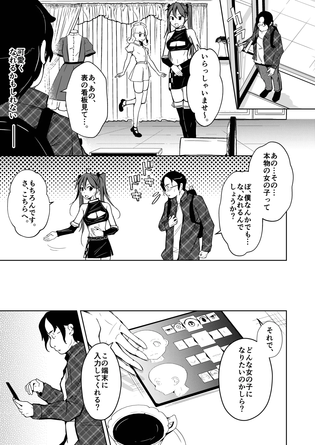 ホンモノのオンナノコになれる女装サロン Page.5