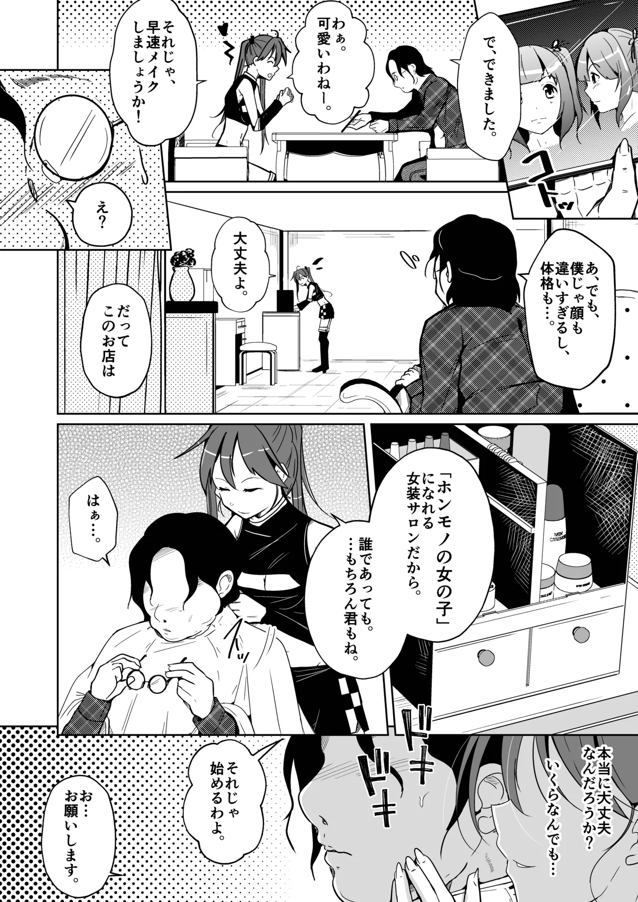ホンモノのオンナノコになれる女装サロン Page.6