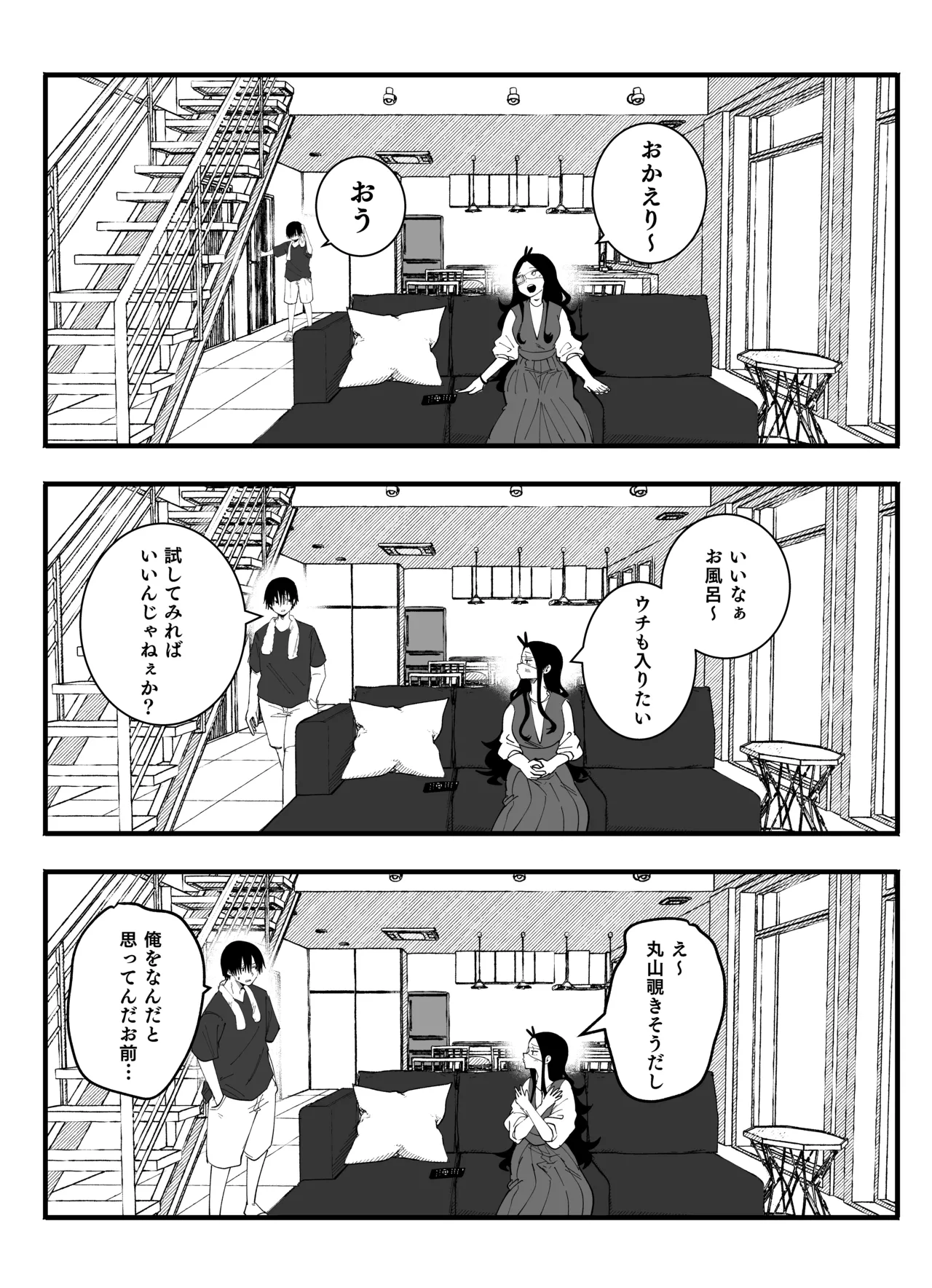 丸山の為なら…… Page.2