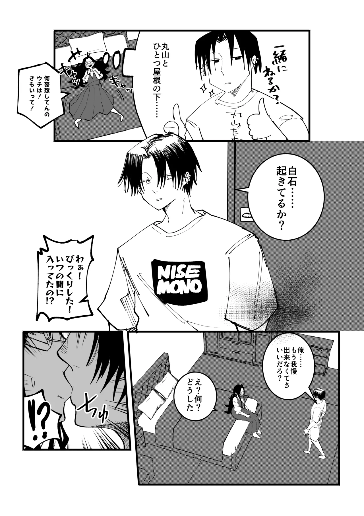 丸山の為なら…… Page.4